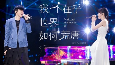 林俊杰、蔡宥绮 - 我不在乎世界如何荒唐
