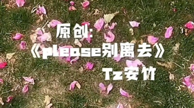 酷狗音乐_就是歌多 - 《Please别离去》(我追赶不上你)Tz安竹