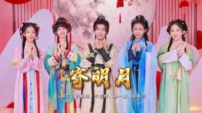 郭姝含、吕翼娆、文麒乔、孙一涵、牛毅博 - 寄明月