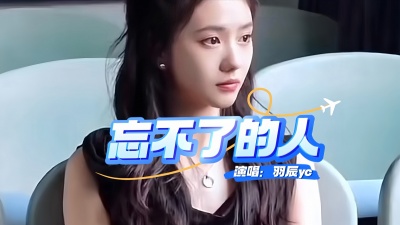 羽辰yc - 忘不了的人