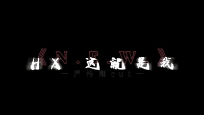 若星不想听 - 听好我存在的意义是通杀#N.E.W.#严浩翔