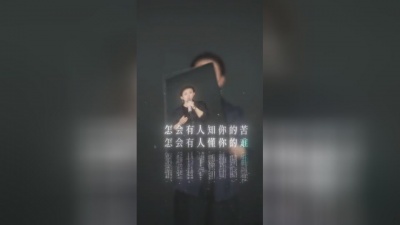 豆豆果 - 《怎会有人知你的苦》丫蛋
