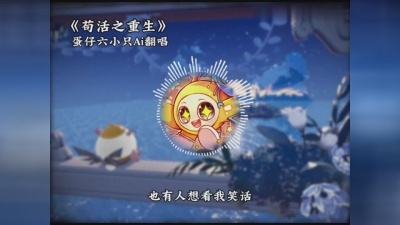豆豆果 - 苟活之重生 (AI蛋仔六小只版)