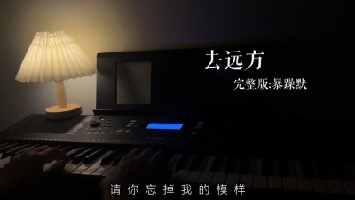 豆豆果 - 《去远方》暴躁默