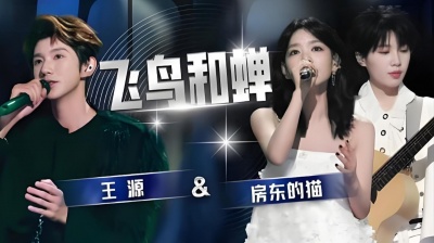 王源、房东的猫 - 飞鸟和蝉