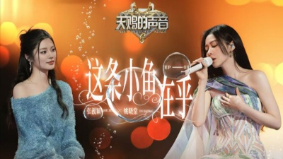 张靓颖、姚晓棠 - 这条小鱼在乎 (I'm a little fish)