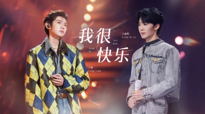 王源、王赫野 - 我很快乐