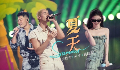 姚晓棠、李玖哲、米卡 - 夏天