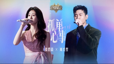 张碧晨、Eric周兴哲 - 孤单心事