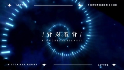 六月0451、听潮阁 - 爱过你这件事