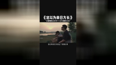 豆豆果 - 《总以为来日方长》半吨兄弟