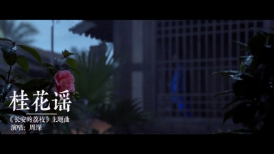 周深 - 桂花谣