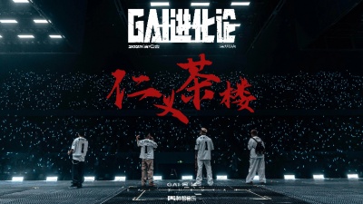 GAI周延、功夫胖KUNGFU-PEN、盛宇D-SHINE、KEY.L刘聪 - 仁义茶楼