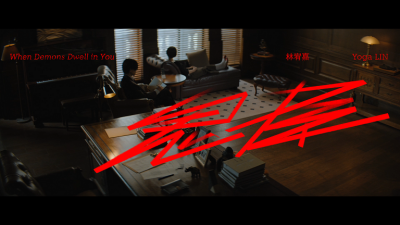 林宥嘉 - 鬼屋