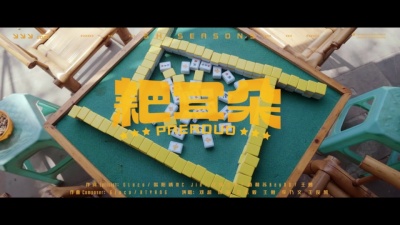 邓超、陈赫、范志毅、王勉、李乃文、欧阳靖、艾福杰尼、杨和苏KeyNG、王俊凯 - 耙耳朵