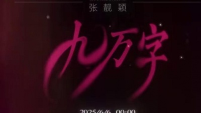 张靓颖 - 九万字