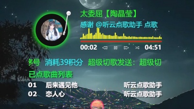九听 - 抖音快手视频号自助点歌台直播间OBS搭建：陶晶莹《太委屈》
