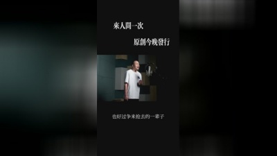 豆豆果 - 《来人间一次》刘明军
