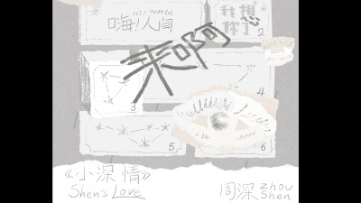 周深 - 来啊