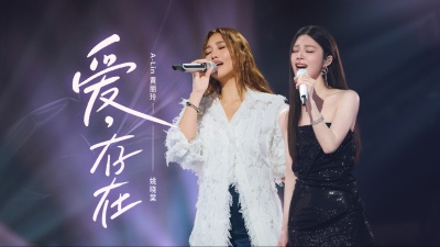 姚晓棠、A-Lin - 爱，存在