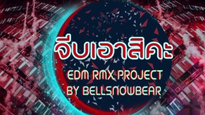 ลำยอง หนองหินห่าว - JEEB AO SI KA(EDM RMX PROJECT BY BELLSNOWBEAR)