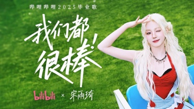 宋雨琦 (YUQI) - 我们都很棒