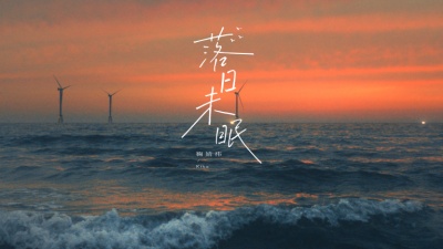 鞠婧祎 - 落日未眠