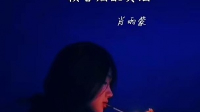 豆豆果 - 《一颗香烟配美酒》饭制 肖雨蒙