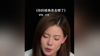 豆豆果 - 《你的棱角丢去哪了》任夏