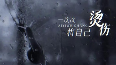 二硕、听潮阁 - 爱以为常