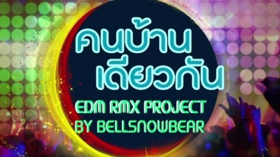 ไผ่ พงศธร - KON BAN DIEW GUN(EDM RMX PROJECT BY BELLSNOWBEAR)