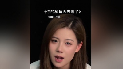 豆豆果 - 《你的棱角丢去哪了》任夏