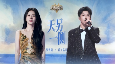 张碧晨、黄子弘凡 - 天另一侧