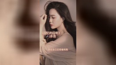 豆豆果 - 《回忆的囚牢》水吉