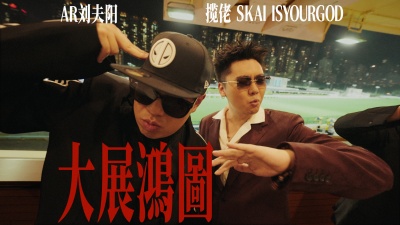 揽佬SKAI ISYOURGOD、AR刘夫阳 - 大展鸿图