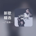 2019广场舞歌曲大全（完结）