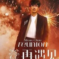 演唱会曲目丨周传雄《念念不忘 · 再遇见》巡演