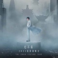 演唱会曲目 | 毛不易《冒险精神》巡回演唱会