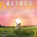 演唱会曲目丨孙燕姿《就在日落以后》巡回演唱会