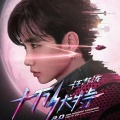 演唱会曲目 | 汪苏泷《十万伏特2.0》巡演