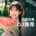 一周热播DJ盘点