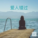 【爱人错过】谢谢你,教会我如何去爱