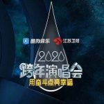 "用奋斗点亮幸福"2021江苏卫视跨年演唱会