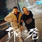 了不起的老爸 电影原声