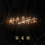 时光音乐会第4期