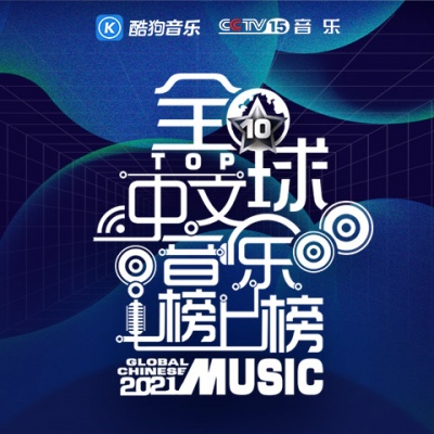 全球中文音乐榜上榜2021精选合辑