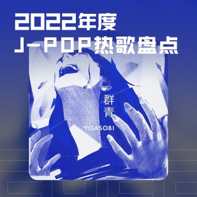 2022号音像店丨年度J-POP热歌盘点
