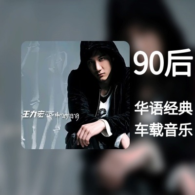 90后车载老歌 | 回忆杀来袭