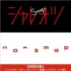 SMAP - シャレオツ