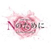 横山克 - for.N (为了N)